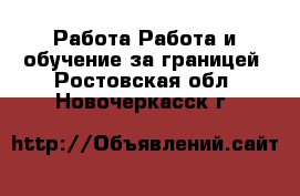 Работа Работа и обучение за границей. Ростовская обл.,Новочеркасск г.